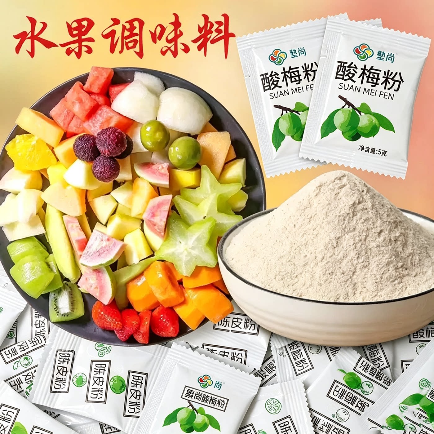 水果调味酸梅粉芒果罢了酸梅粉