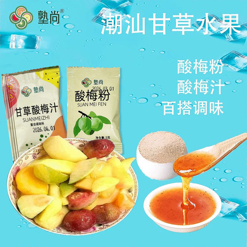 塾尚甘草水果酸梅汁潮汕梅汁