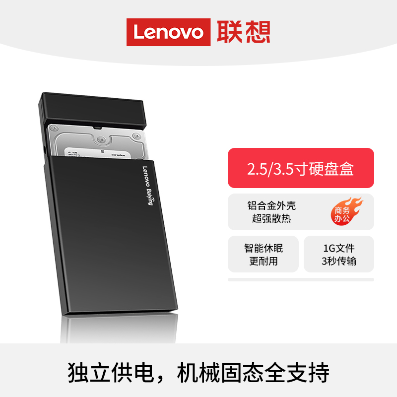 联想百应2.5/3.5/m.2硬盘盒