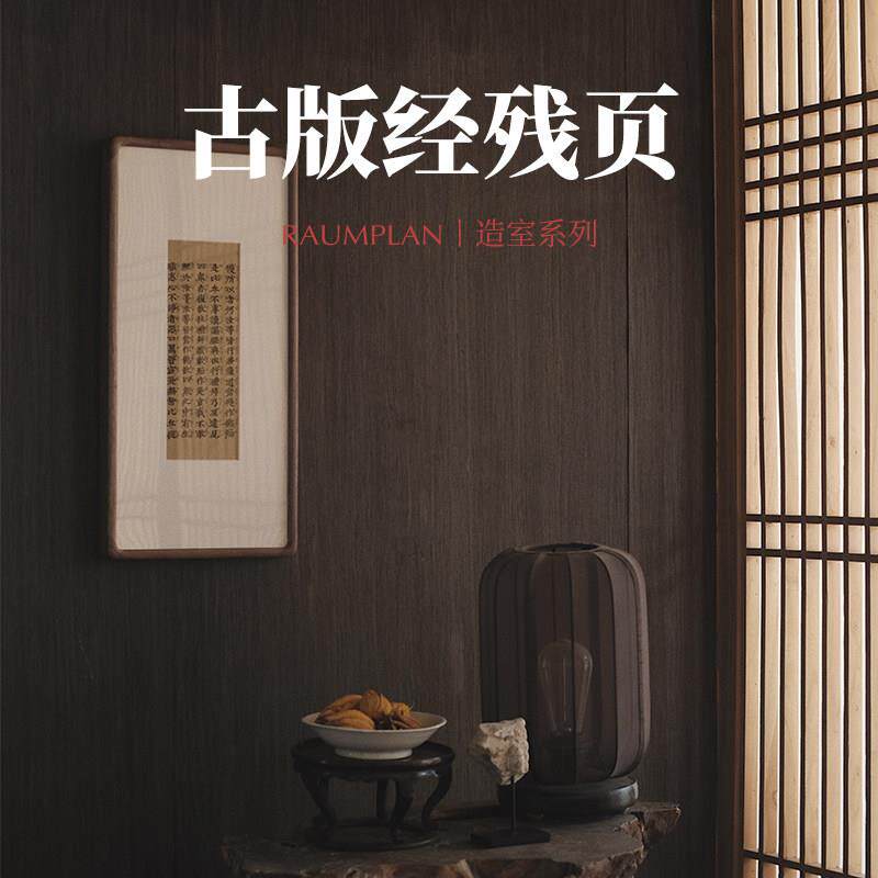淡水间造室系列茶挂古版经残页实木框 明清古典风格装饰画