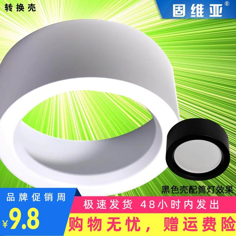 明装筒灯转换壳 6寸 4寸白色黑色壳 嵌入筒灯转明装 可装白富美款