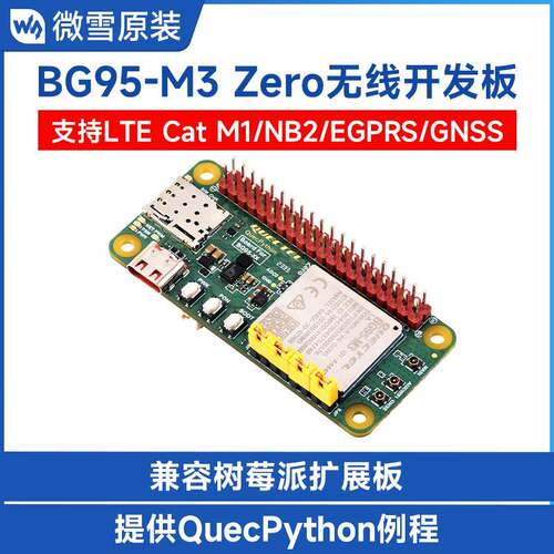 微雪 BG95 EVB低功耗物联网开发板 支持LTE/EGPRS通信和GNSS定位