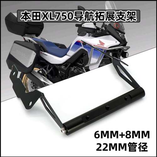 适用本田XL750 TRANSALP改装导航支架 手机拓展横杆 固定支架配件