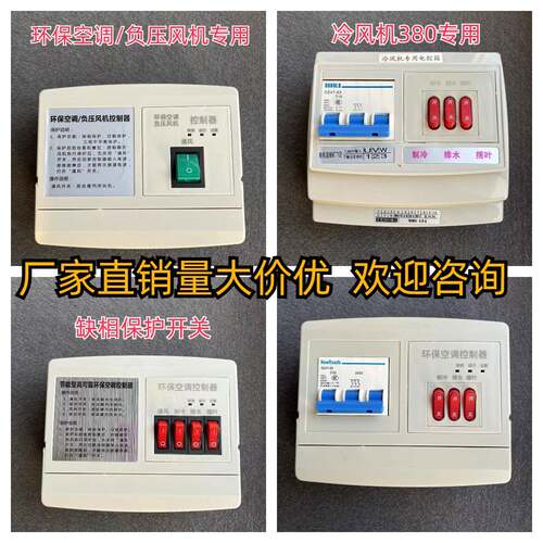 冷风机环保空调开关220V380V三挡调速控制器缺相保护开关变频器