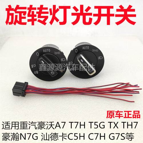 适用豪沃TH7TXT7HT5G豪瀚N7G汕德卡C7HG7S灯光开关大灯旋钮原厂
