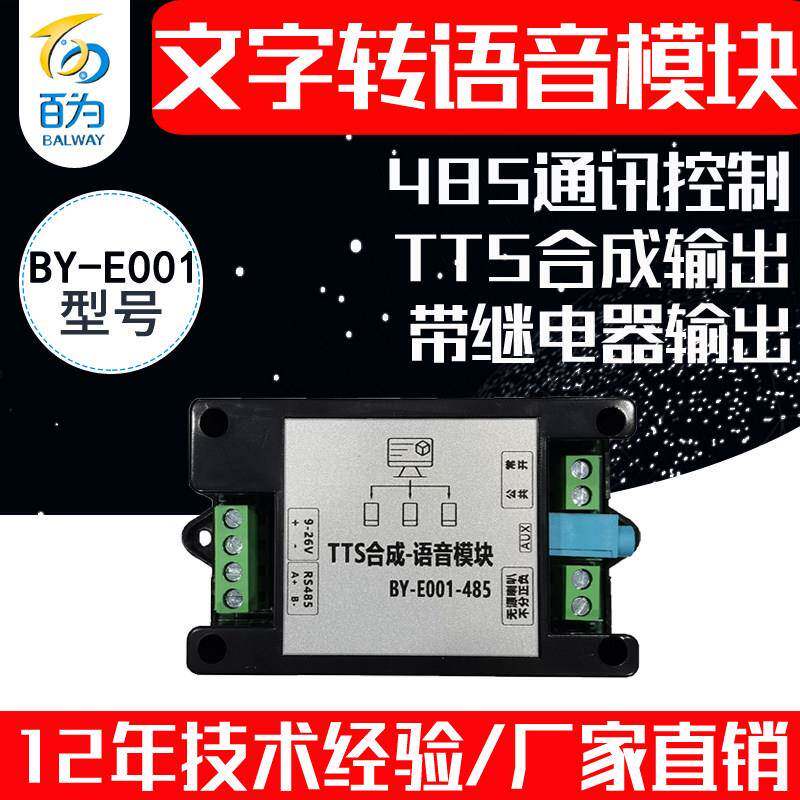 TTS合成文字转语音模块RS485控制声音播报带继电器开关 BY-E001