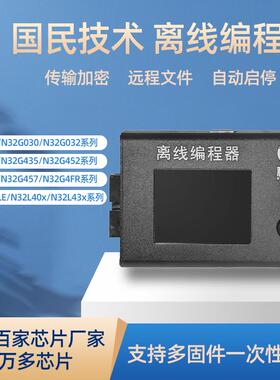 国民技术N32G455 457 G032 030脱机离线编程器芯片烧录写下载器