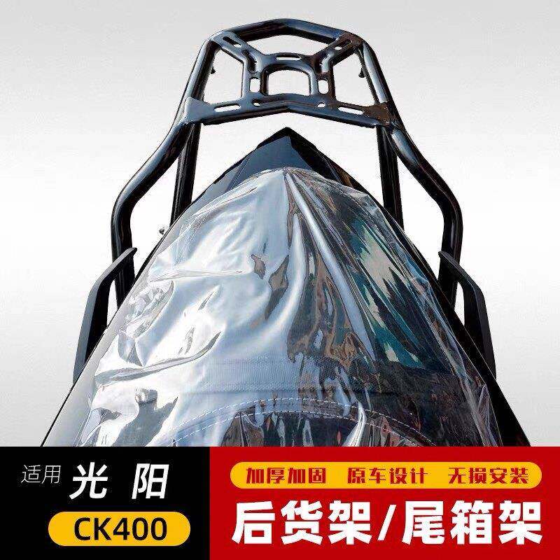 适用于光阳CK400后货架 K-Rider400尾箱架 货架 改装尾翼后备箱架
