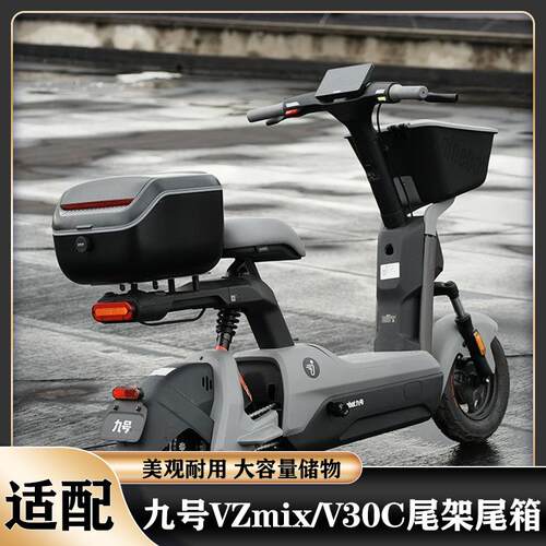 适用九号VZmix尾箱后备箱V30C尾架后座储物大容量尾箱防水加大箱
