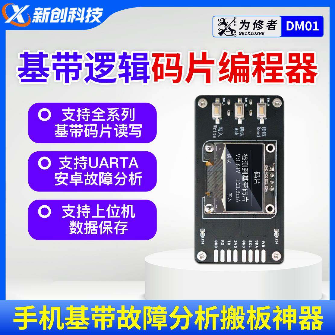 为修者DM01基带逻辑码片测试架编程器手机基带故障分析搬板神器