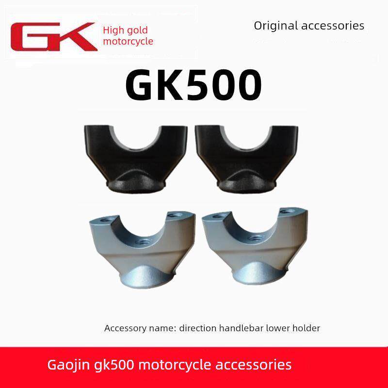 高金GK500咖啡版方向把固定座摩托车卡子座手把管定位原厂配件