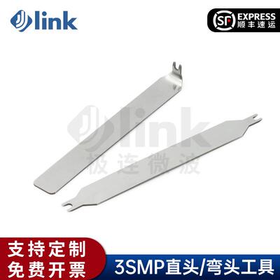 JLINK 极连 SMPS直头 WSMP弯头拔出扳手 电缆组件连接器拔出工具