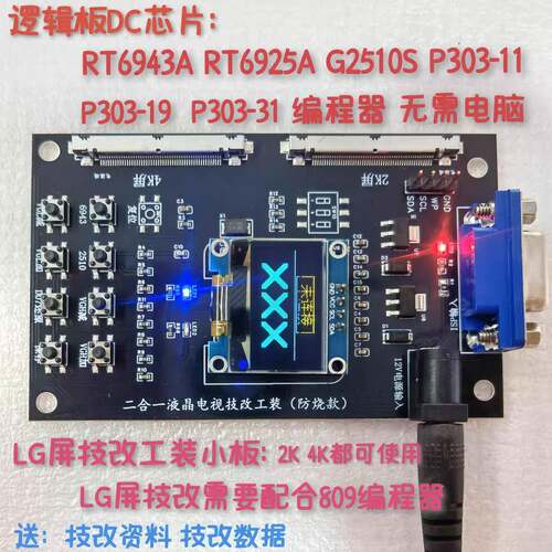 RT6943A编程器技改DC电压支持华星 LG AUO 惠科 BOE 奇美 熊猫屏