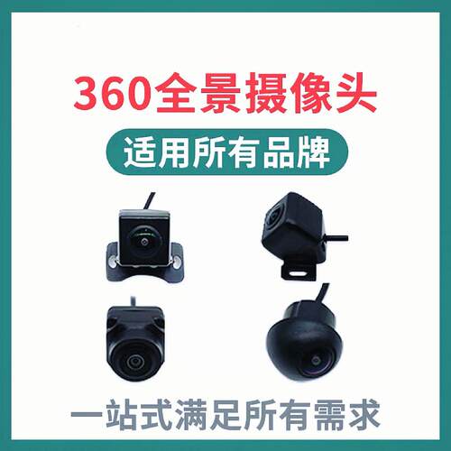 360全景摄像头全景探头倒车影像高清夜视防水卡仕达道可视探长