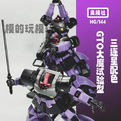 xx集模社gto大魔三连星jms模型hg拼装国模ko扎古大班mg机甲