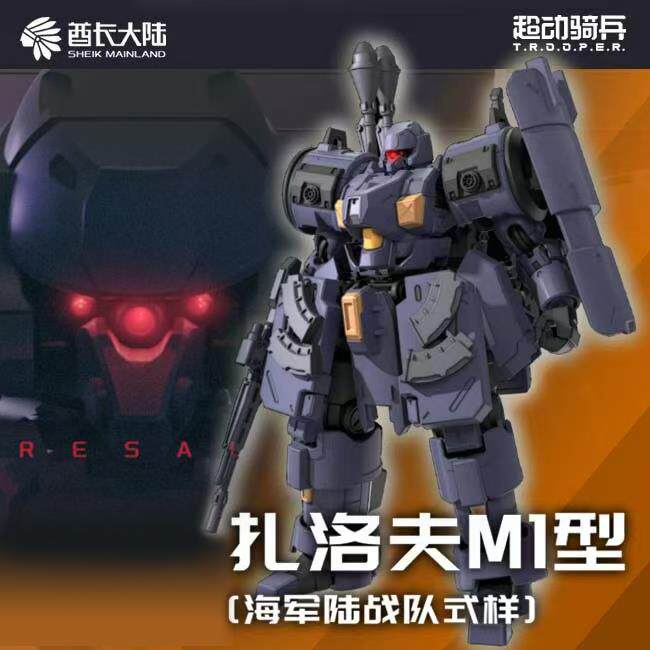 扎洛夫M1型丨海军陆战队式样 丨国产原创拼装模型丨酋长大陆