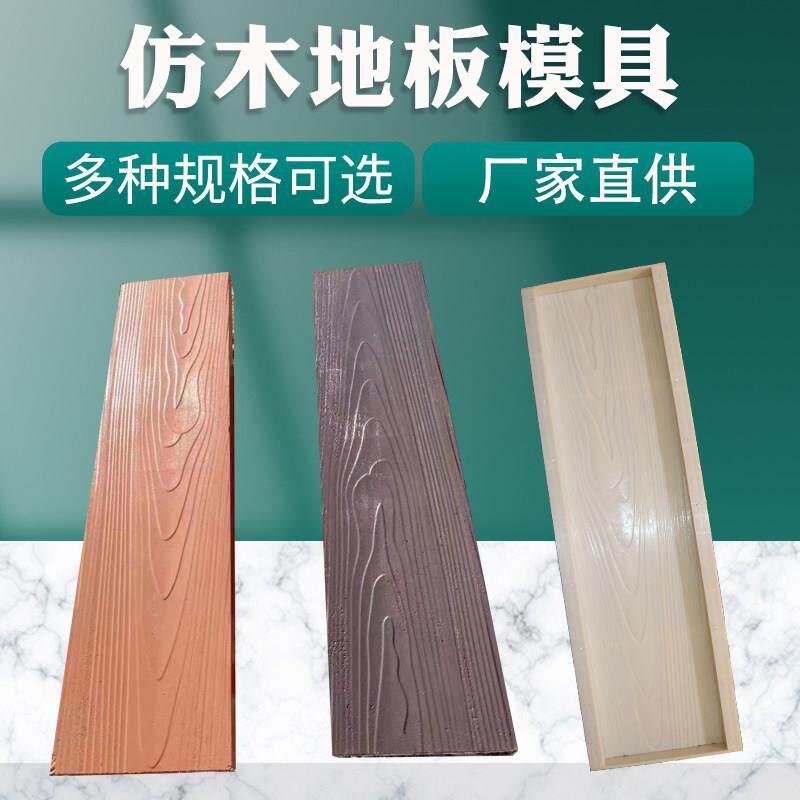 水泥彷木地板模具凉亭地砖彷古木纹园林公园景观走廊踏步石磨具