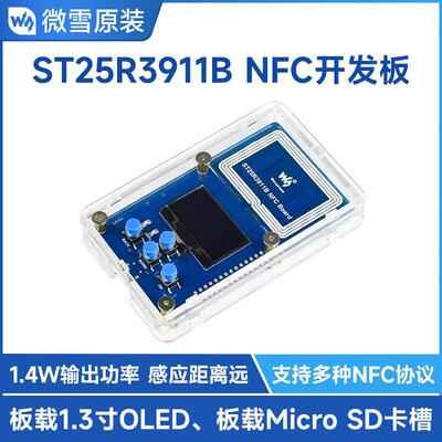 微雪 ST25R3911BNFC开发套件/读写器 带AT32 支持多种NFC协议