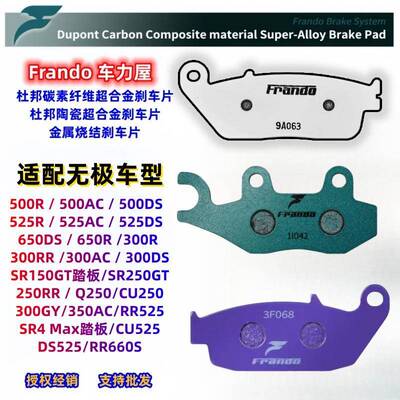 Frando车力屋煞车片适配无极300/350/500/525/650R/AC/DSSR150250