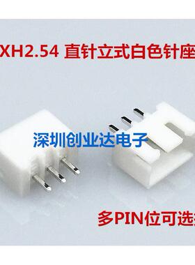 XH2.54直针白色针座 XH-2A-3A-4A-5A-6A-7A-8A-9A-10P 立式针座