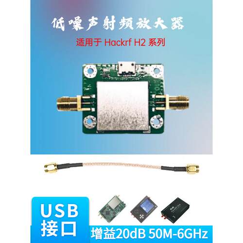 50M-6GHz低噪声射频放大器增益20dB带USB供电口 hackrf one