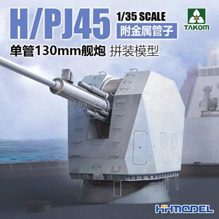 TAKOM 2189 1/35 H/PJ45型单管130mm舰炮拼装模型 金属管子