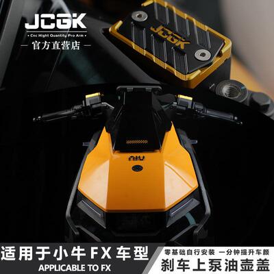 JCGK适用于小牛FXT电动车FX NLT改装上泵盖刹车油壶装饰配件专用