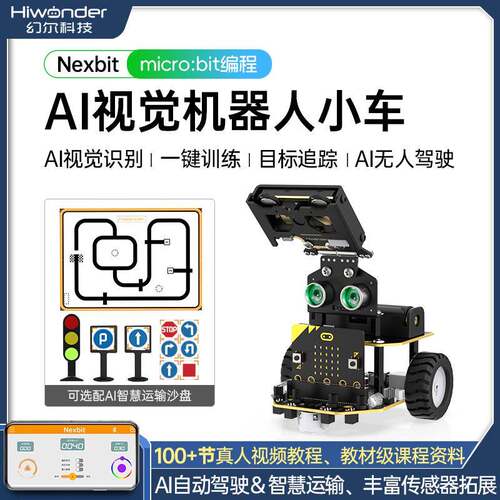 micro:bit图形化编程Nexbit智能小车AI视觉识别创客教育机器人