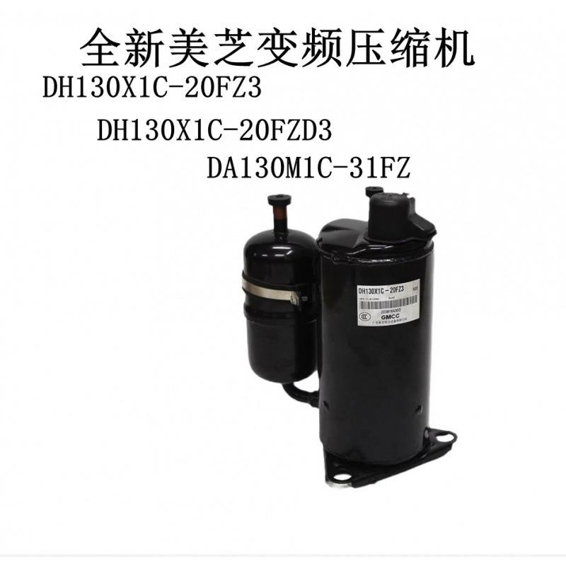 全新变频压缩机DH130X1C-20FZ3DH130X1C-20FZD3DA130M1C-31