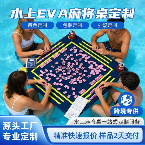 eva泡棉水上麻将桌派对拼字游戏扑克牌eva水上托盘定制