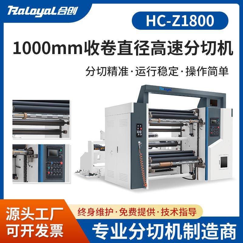 全自动卷筒离型纸离型膜分切机复合膜牛皮纸不干胶高速分切机械