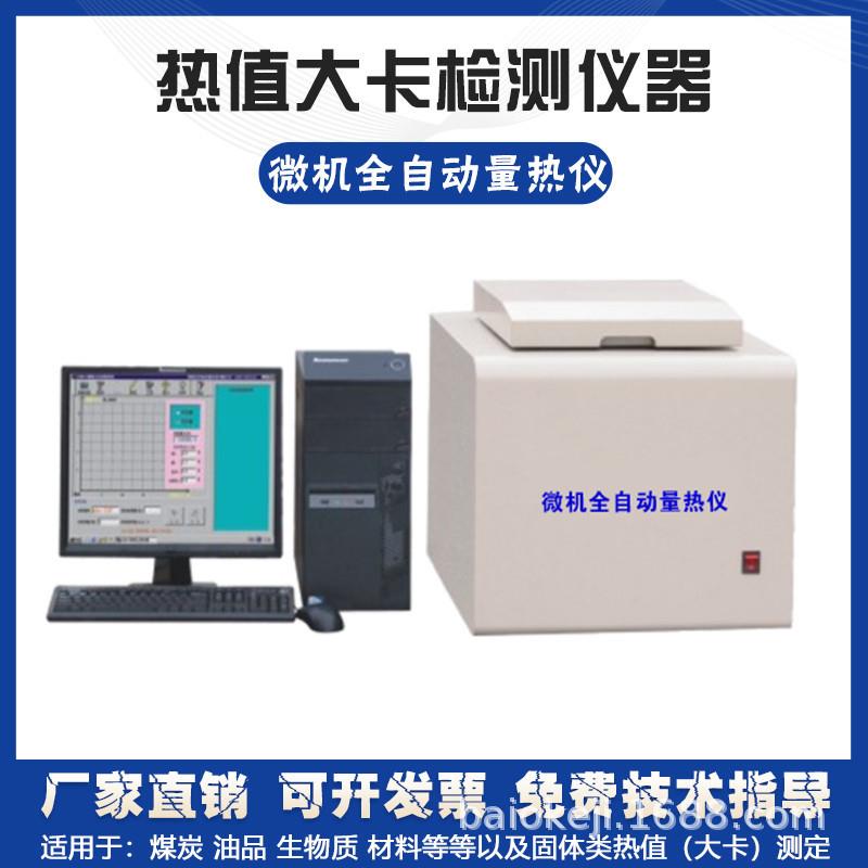 微机自动量热仪煤炭热值大卡检测设备煤炭化验分析仪器