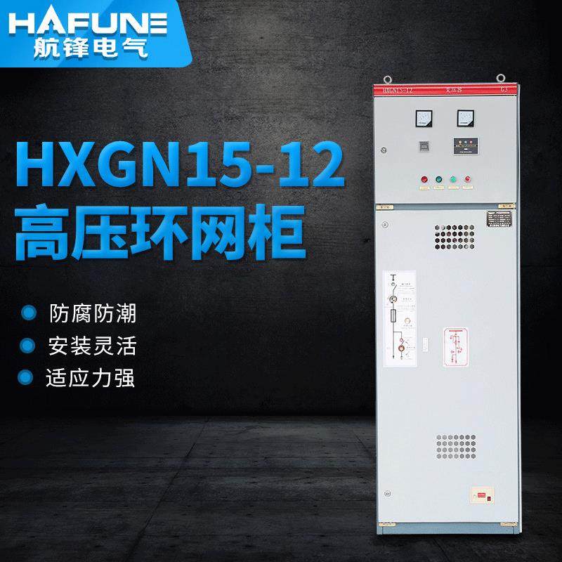 厂家HXGN15-12高压环网柜封闭开关柜固定式高压环网开关柜,五金/工具,高压开关柜,淘宝优惠券,粉丝福利购,淘宝优惠卷