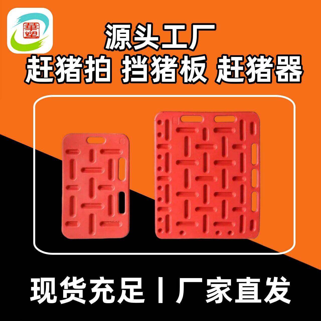 挡猪板赶猪拍赶猪器塑料板畜牧养猪设备隔猪板加厚质保畜牧板