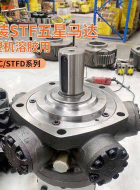 STF斯达弗五星液压马达海天注塑机溶胶柱塞油马达ITM/ITMS原装