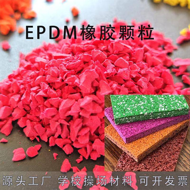 塑胶跑道户外运动场地幼儿园彩色地垫学校操场材料epdm橡胶颗粒