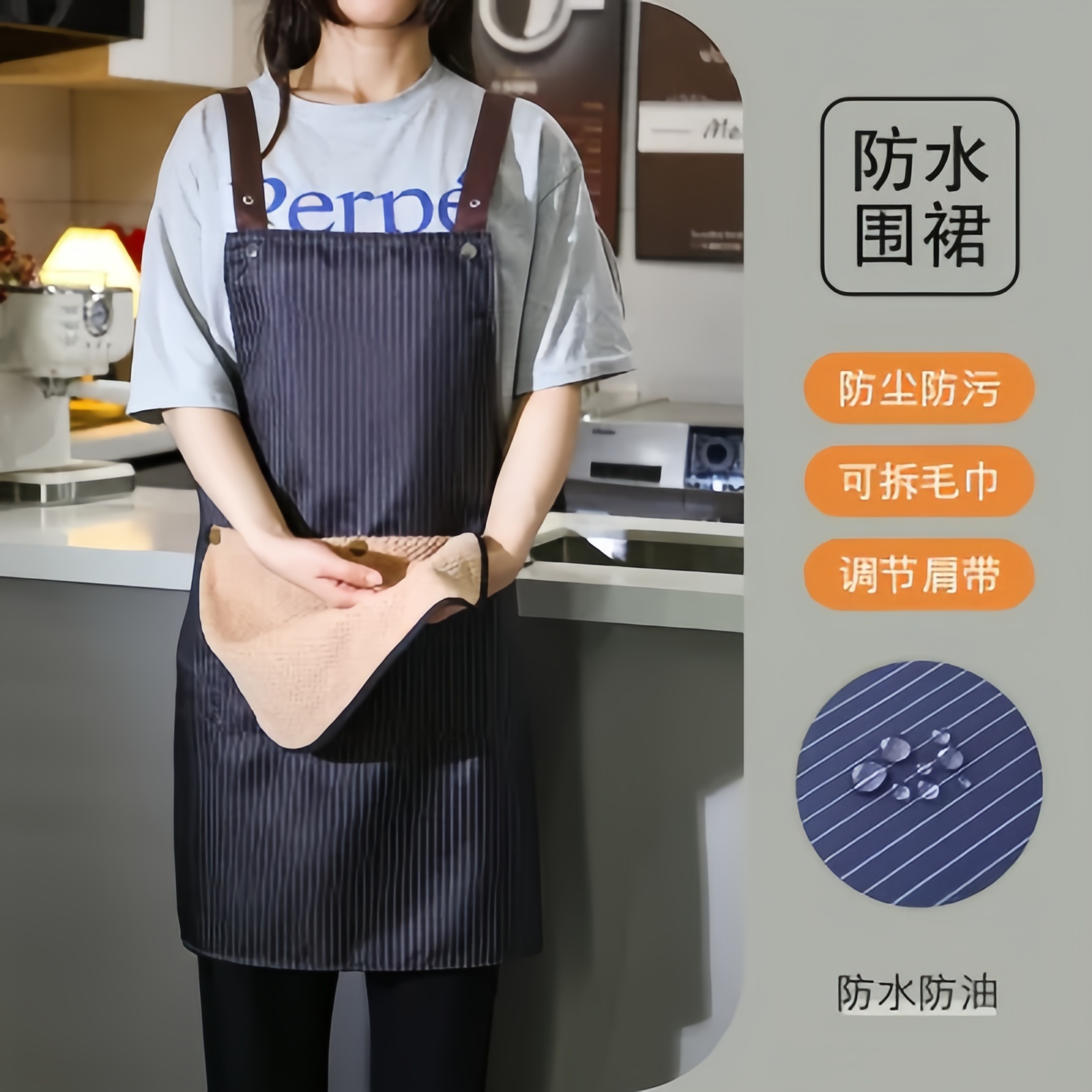 高颜值可拆卸防油擦手巾围裙