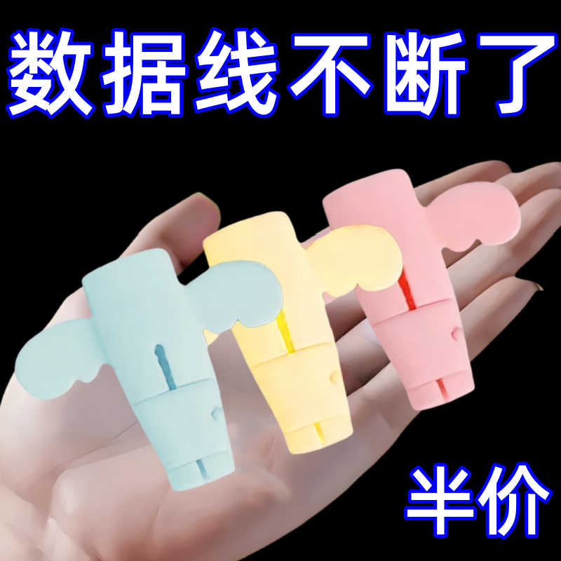小天使数据线保护套防折断充电线