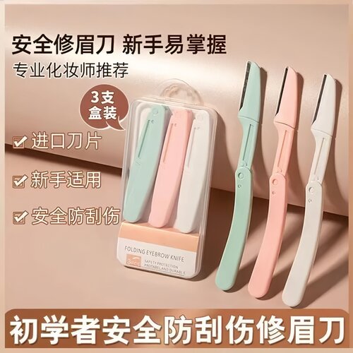 折叠式安全型修眉刀套装