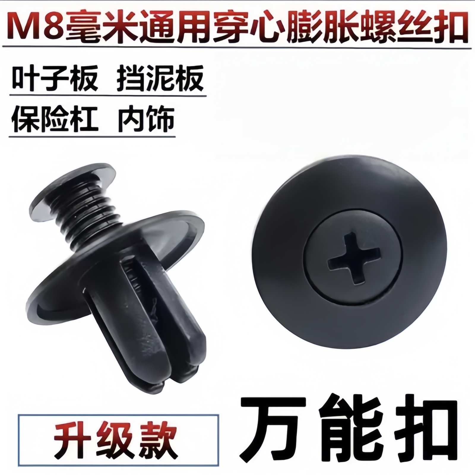 汽车塑料膨胀穿心钉螺丝