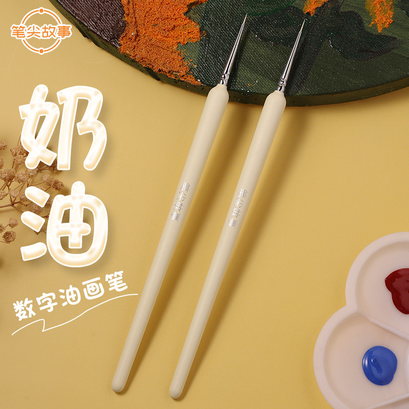 奶油极细数字油画笔真心勾线笔填色丙烯水彩画笔套装美术生用画笔