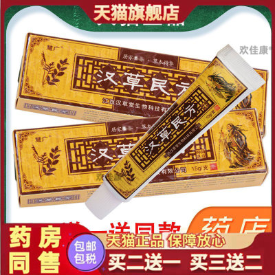 慧广汉草民方抑菌乳膏原江西汉草堂草本软膏官方旗舰正品买二送一