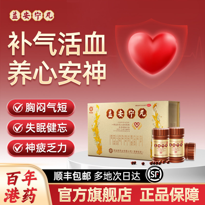 益安宁丸官方正品养护心脏病心慌心悸胸闷气短熬夜预防心梗专用 - 实物图