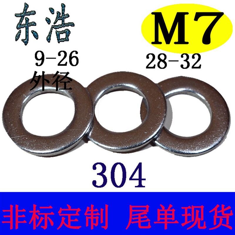东浩不锈钢304平垫圈垫片M7内孔内径超薄金属华司加大厚介子窄边