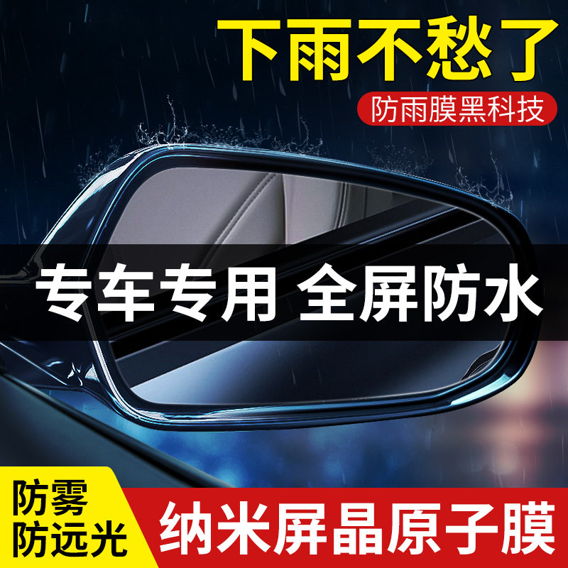 后视镜防雨贴膜汽车反光倒车防水防雾防炫目雨天用品玻璃镜子全屏