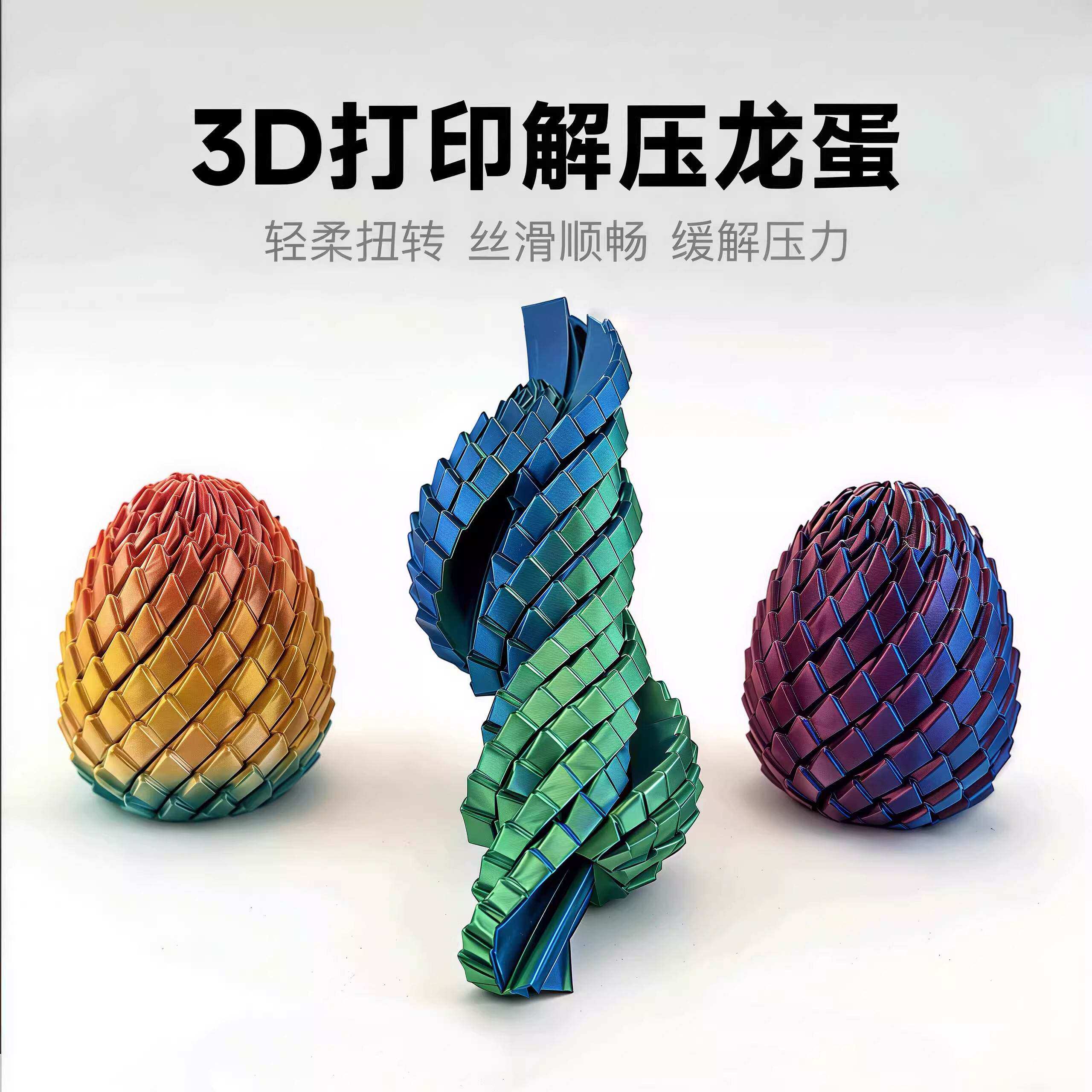 3D打印玩具解压龙蛋变形旋转伸缩球创意儿童成人手指可携式解压神