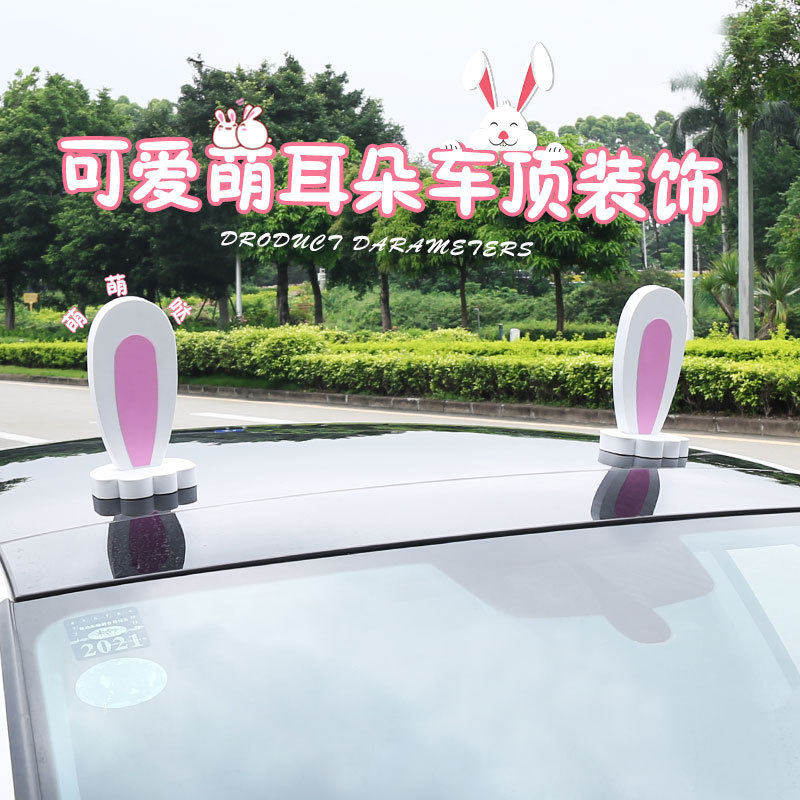 汽车车顶装饰外部摆件小车改装个性可爱卡通车外兔子猫耳朵装饰品