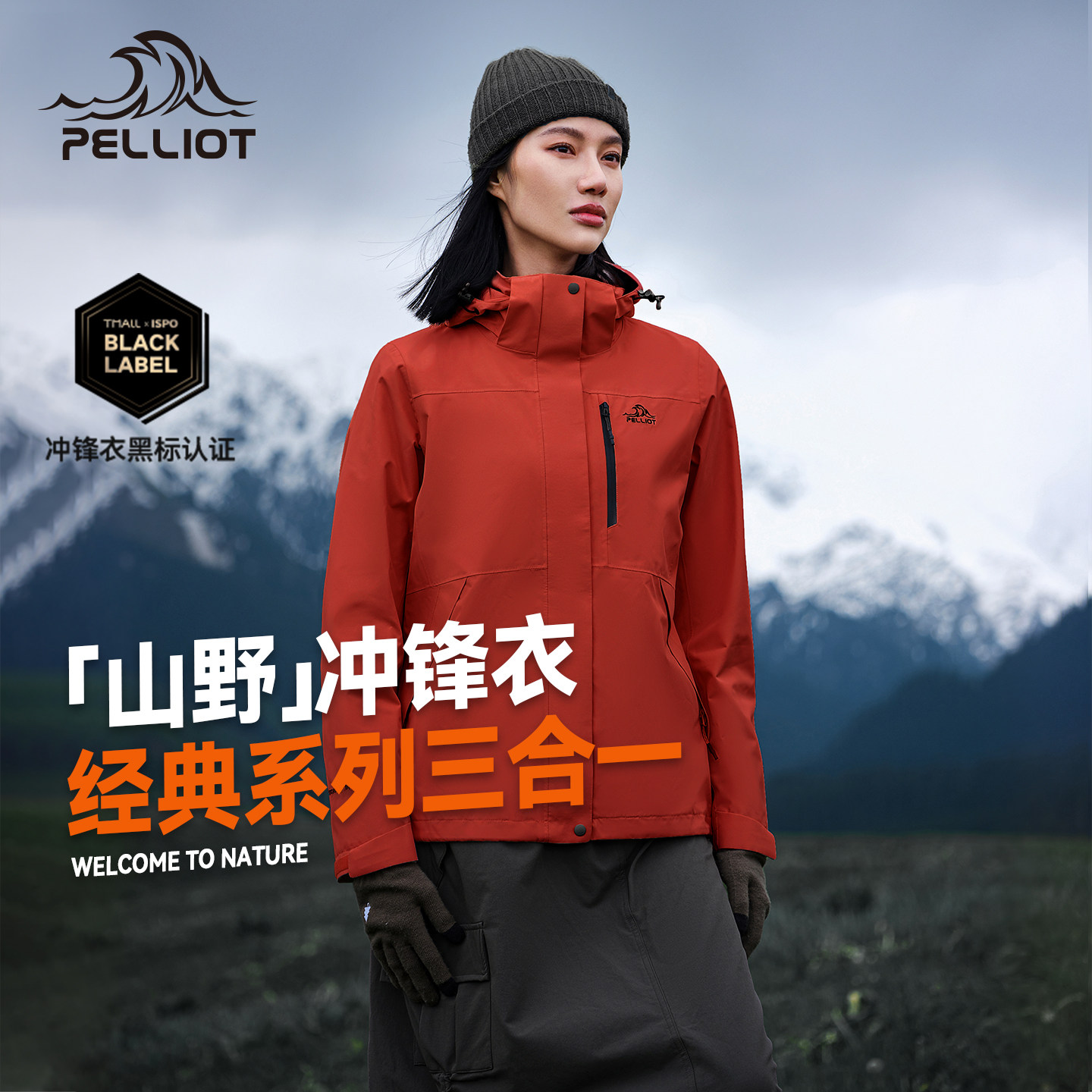 【经典山野2.0】伯希和户外冲锋衣女三合一外套男防风防雨登山服1