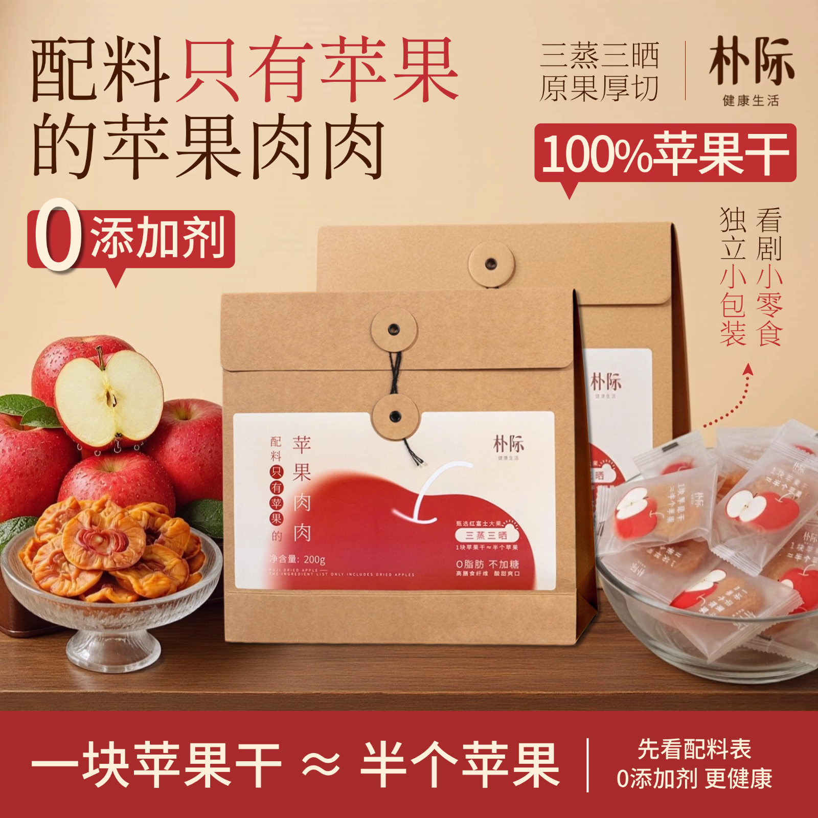 朴际纯粹苹果干三蒸三晒无添加零脂即食健康天然纯粹果干精致