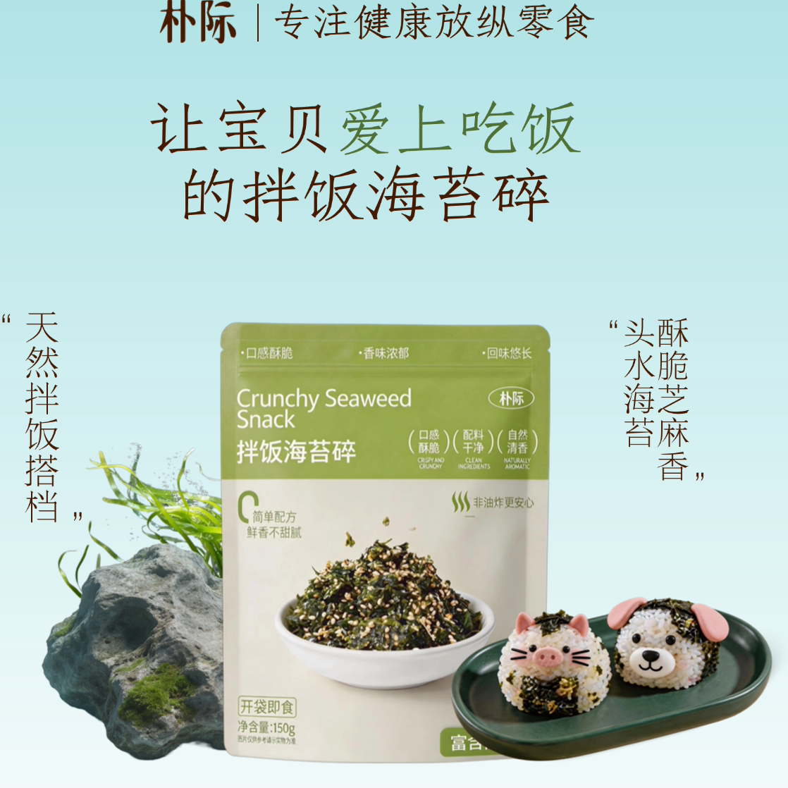 朴际海苔拌饭海苔碎非油炸烘烤轻负担酥脆芝麻香拌饭料即食